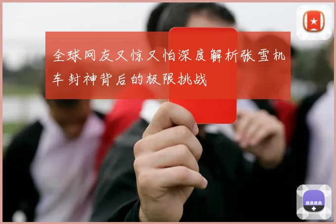 全球网友又惊又怕深度解析张雪机车封神背后的极限挑战