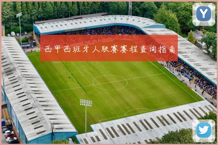 西甲西班牙人联赛赛程查询指南