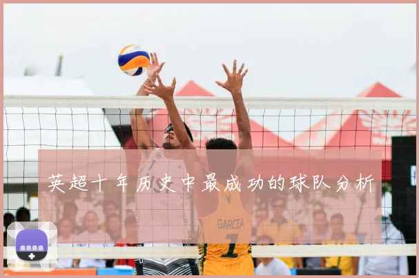 英超十年历史中最成功的球队分析