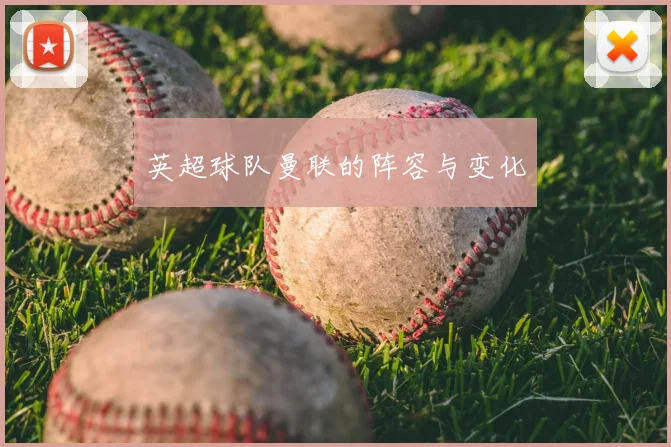 英超球队曼联的阵容与变化