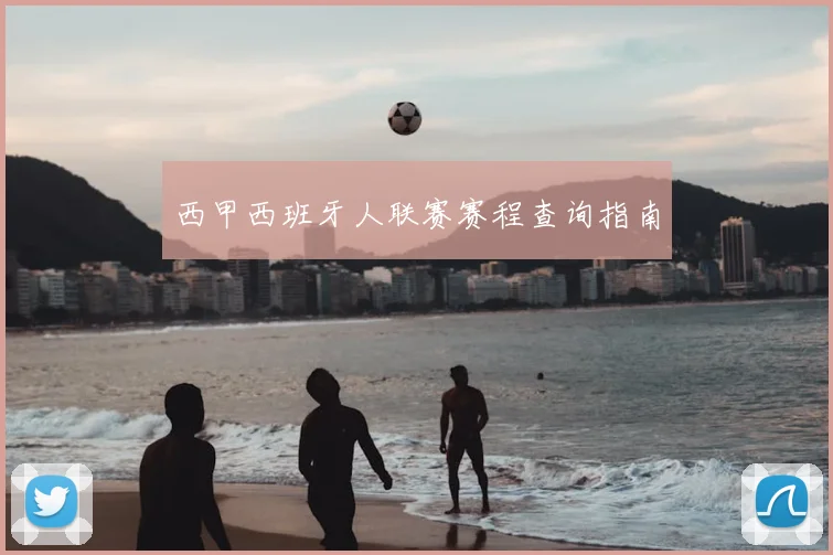 西甲西班牙人联赛赛程查询指南