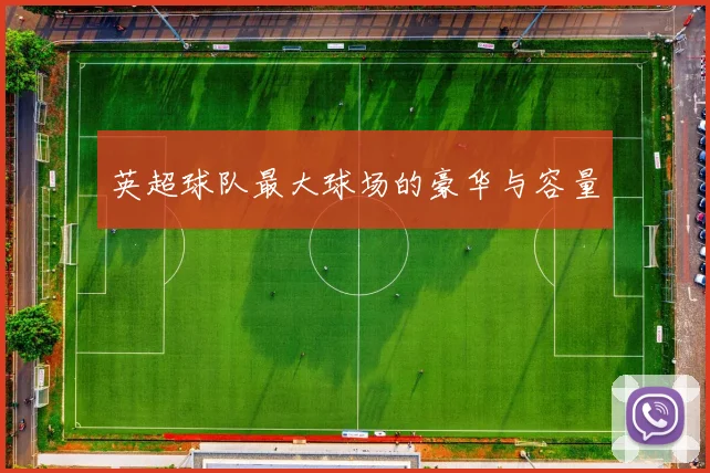 英超球队最大球场的豪华与容量