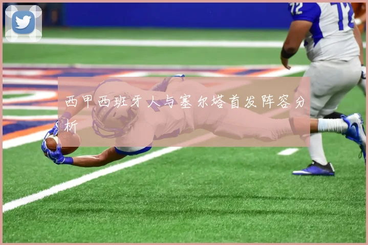 西甲西班牙人与塞尔塔首发阵容分析