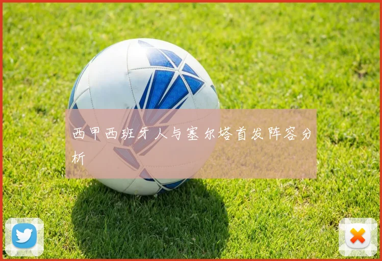 西甲西班牙人与塞尔塔首发阵容分析