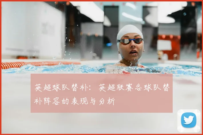 英超球队替补：英超联赛各球队替补阵容的表现与分析