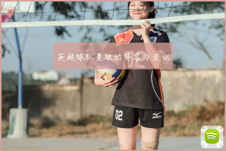 英超球队曼联的阵容与变化