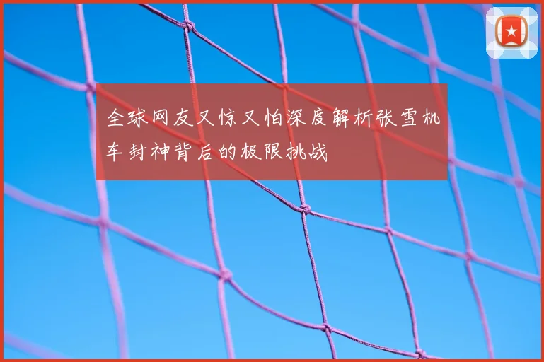 全球网友又惊又怕深度解析张雪机车封神背后的极限挑战